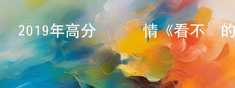 陳朝蘭發布2019年高分獲獎劇情《看不見的女人》BD中英雙字幕迅雷下載_深夜電影